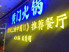 门面-黄门火锅(梦时代店)