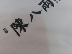 -陈八两面家(华孚写字楼店)