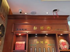 门面-勤德兴(湖滨路店)
