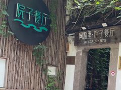-院子餐厅·大锅菜·老杭帮(桥西直街店)