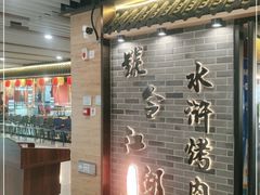 -号令江湖·水浒烤肉(和畅睦邻中心店)