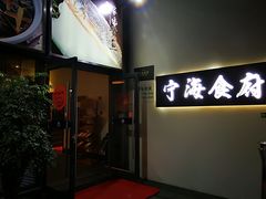 门面-宁海食府(大剧院店)