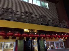 -金乐活美食(中街店)