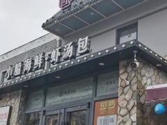 -院里汤包·虾汤包青岛菜(辽源路店)