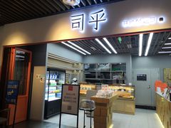门面-司乎·日式鲜吐司(济南万象城首店)