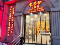 门面-东泰祥生煎馆(重庆北路店)