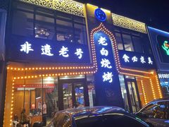 -老白清真烧烤(锦州旗舰店)