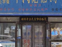 -牛马行牛肉饸饹铺(长春总店)