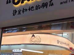 -静宜和她的朋友(星海广场店)