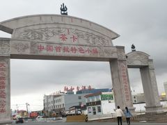 -撒拉人家.酸菜牦牛肉火锅