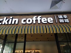 门面-瑞幸咖啡(GoGo新天地店)