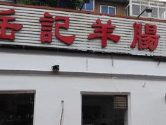 -岳记羊肠馆(陵园小区店)
