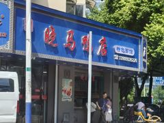 -晓马鸭店(新芜路店)
