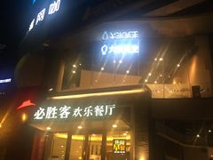 门面-必胜客(骡马市店)