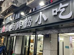 -福屿鲜捞小吃·捞化(福屿总店)