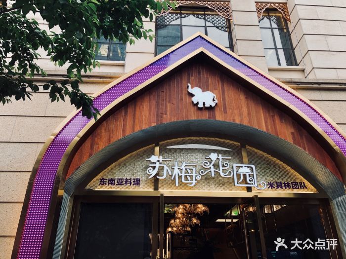 苏梅花园(汉街店)图片 第3196张