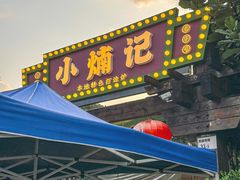 -小煵记·打边炉(西丽文光店)