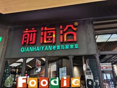 -前海沿·青岛菜(五四广场永旺店)