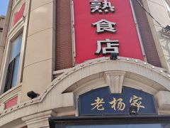 -老杨家熟食店