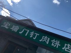 门面-宝瑞门钉肉饼店