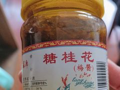 -苏州市吴中区光福窑上花果蜜饯厂