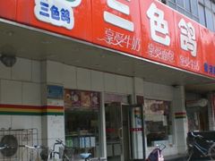 -三色鸽西饼店(黄河路店)
