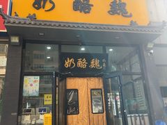 -奶酪魏(牛街总店)
