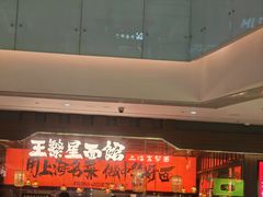 -王繁星面馆(西安熙地港店)