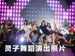 -水灵子舞蹈全国连锁