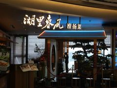-湖里春风·淮扬菜(丽泽天街店)