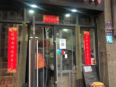 门面-一厂麻辣猪蹄