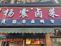 -杨震卤菜旗舰店