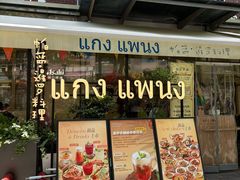 -帕蓝·暹罗料理(大学路店)