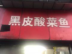 门面-黑皮酸菜鱼(三山街店)