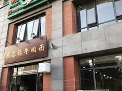 -兰州马子禄牛肉面(文景公园店)