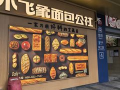 -小飞象面包公社(珠江路金鹰店)