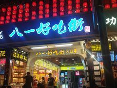 门面-八一好吃街·高品美食广场