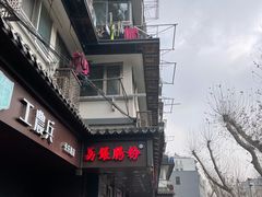 -荔银肠粉·非遗手藝(夫子庙店)