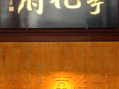 -益源庆