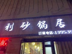 门面-友利砂锅居(烟台店)