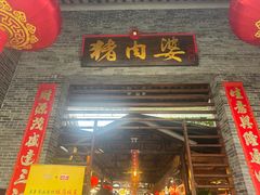 -猪肉婆私房菜(容桂总店)