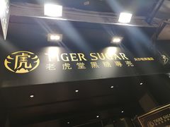 门面-老虎堂黑糖专壳 (尖沙咀乐道店)