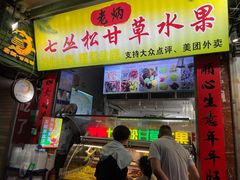 -老炳·七丛松甘草水果