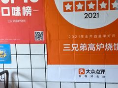 -三兄弟高炉烧饼