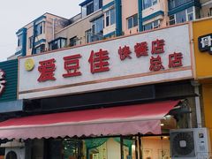门面-爱豆佳快餐店(新星绿城店)