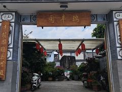 -瑞丰园庭院餐厅·白族传统家常菜