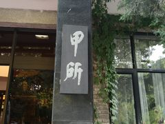 门面-清华大学-甲所餐厅