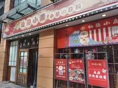 门面-仙隐小鹿中華の日料(正弘城店)