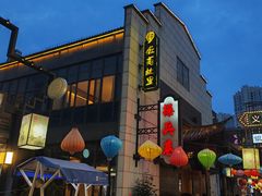 -中国徽菜·徽商故里(罍街店)