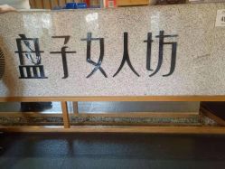 -盘子女人坊古装写真摄影(厦门总店)